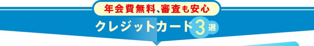 融資率の高いカードローン3選
