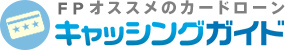 審査が通りやすいお勧め３社。