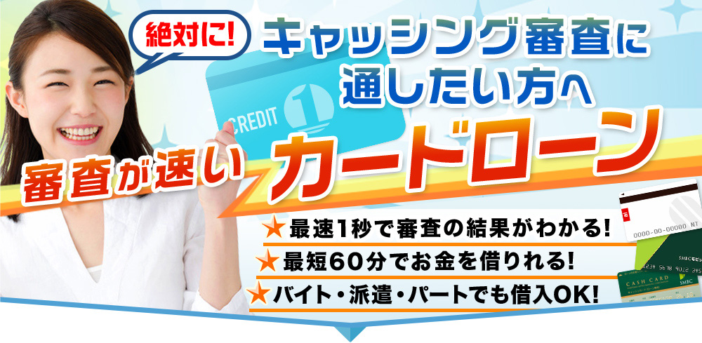 審査が通りやすいお勧め３社。