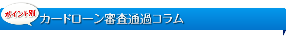 審査通過コラム