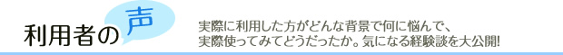 利用者の声