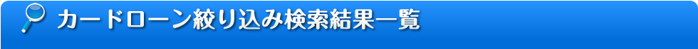 検索結果一覧