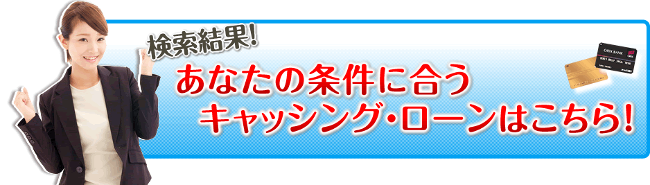 あなたの条件にあう商品はこちら